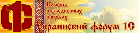 Бухгалтерия для Украины 1.1 Руководство по ведению учёта - Украинский 1С форум: всё про 1С 8.3, 1С 8.2, 1С 8.1, 1С 8.0, 1С 7.7